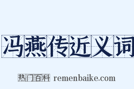 冯燕传近义词是什么意思的图片